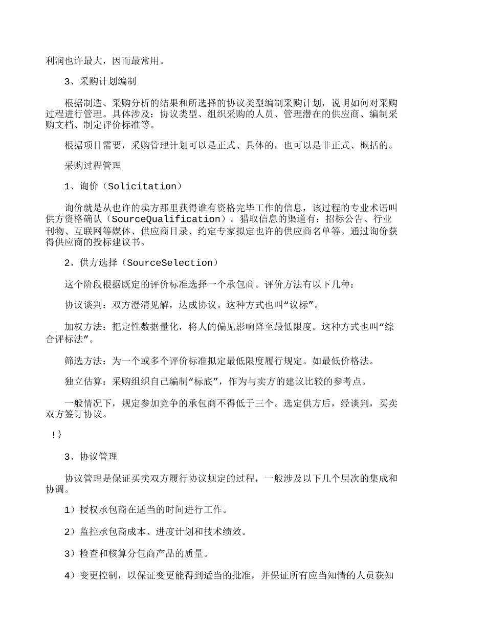 项目管理九大知识体系采购管理其它管理_第2页