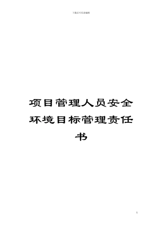项目管理人员安全环境目标管理责任书模板