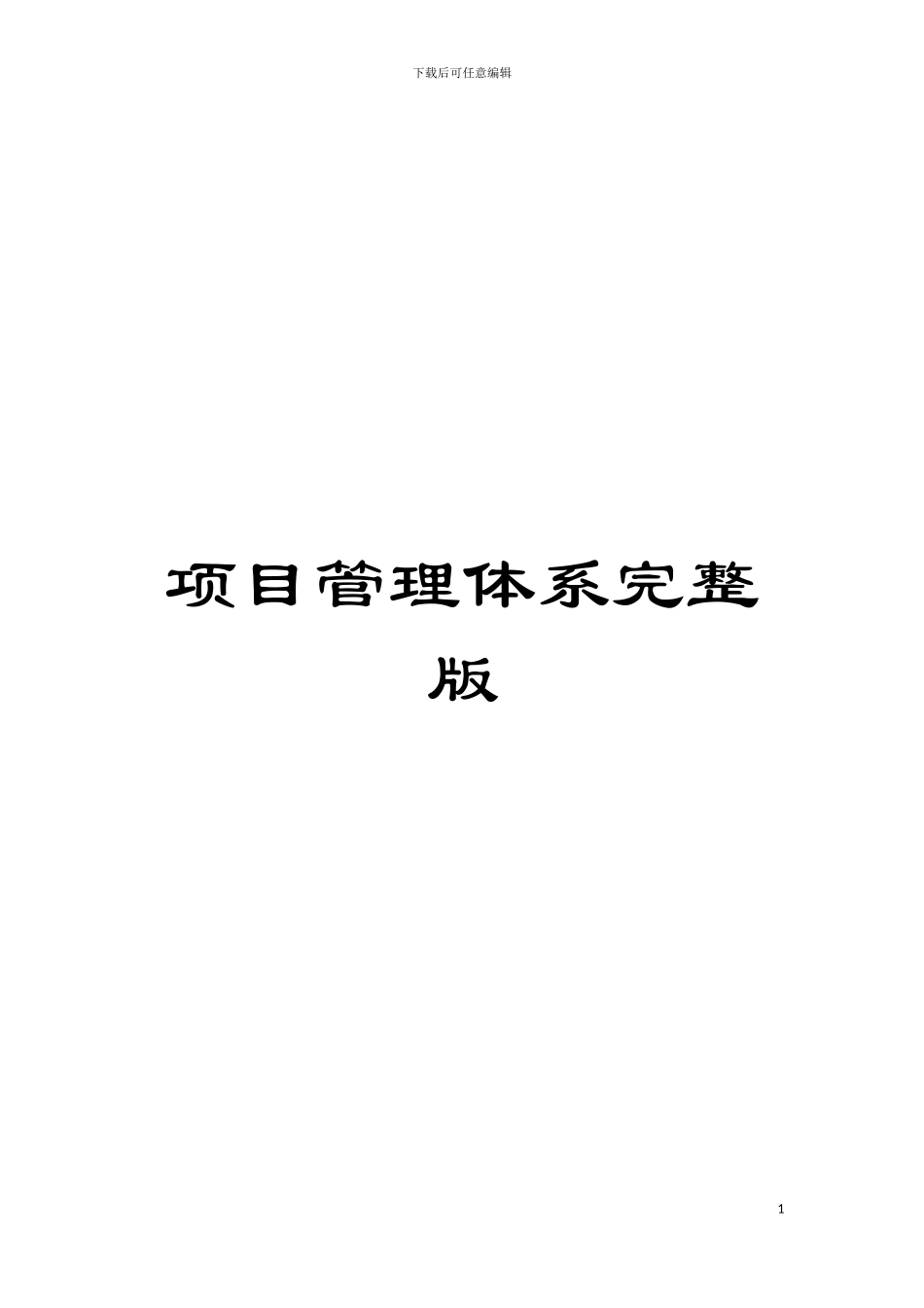 项目管理体系完整版模板_第1页