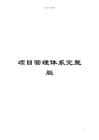 项目管理体系完整版模板