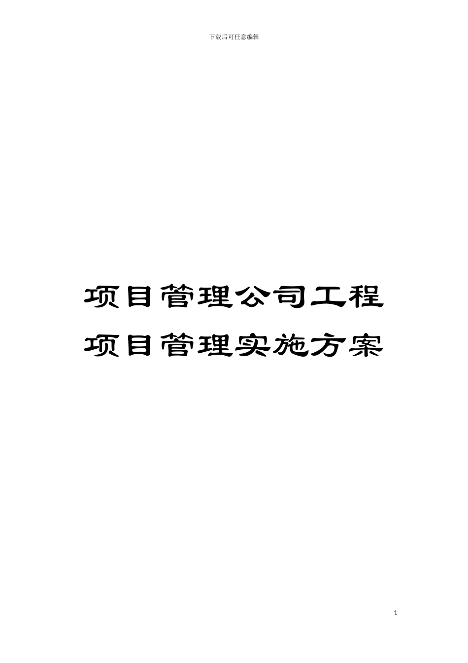 项目管理公司工程项目管理实施方案模板_第1页