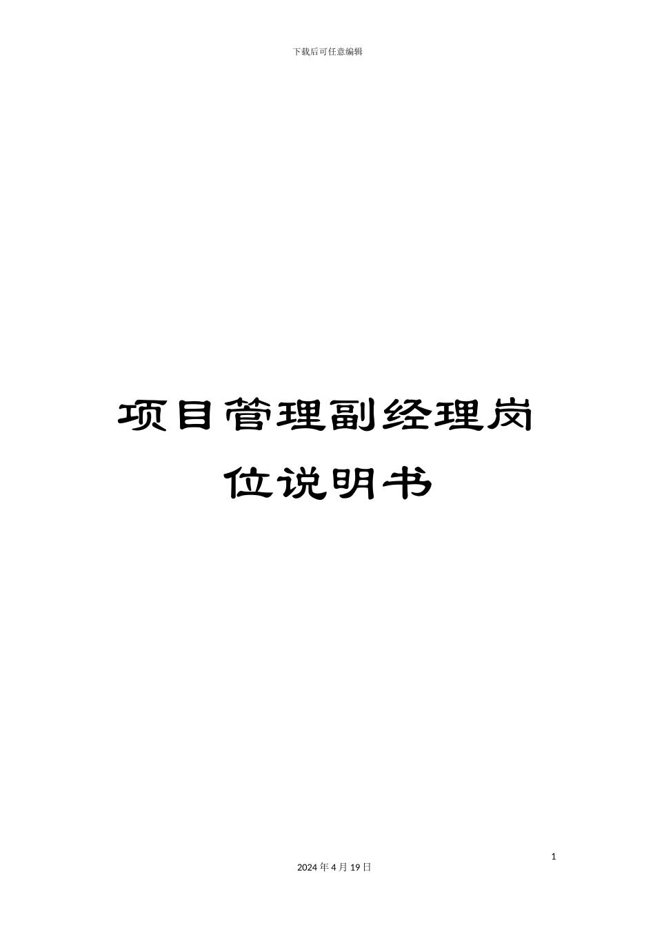 项目管理副经理岗位说明书_第1页