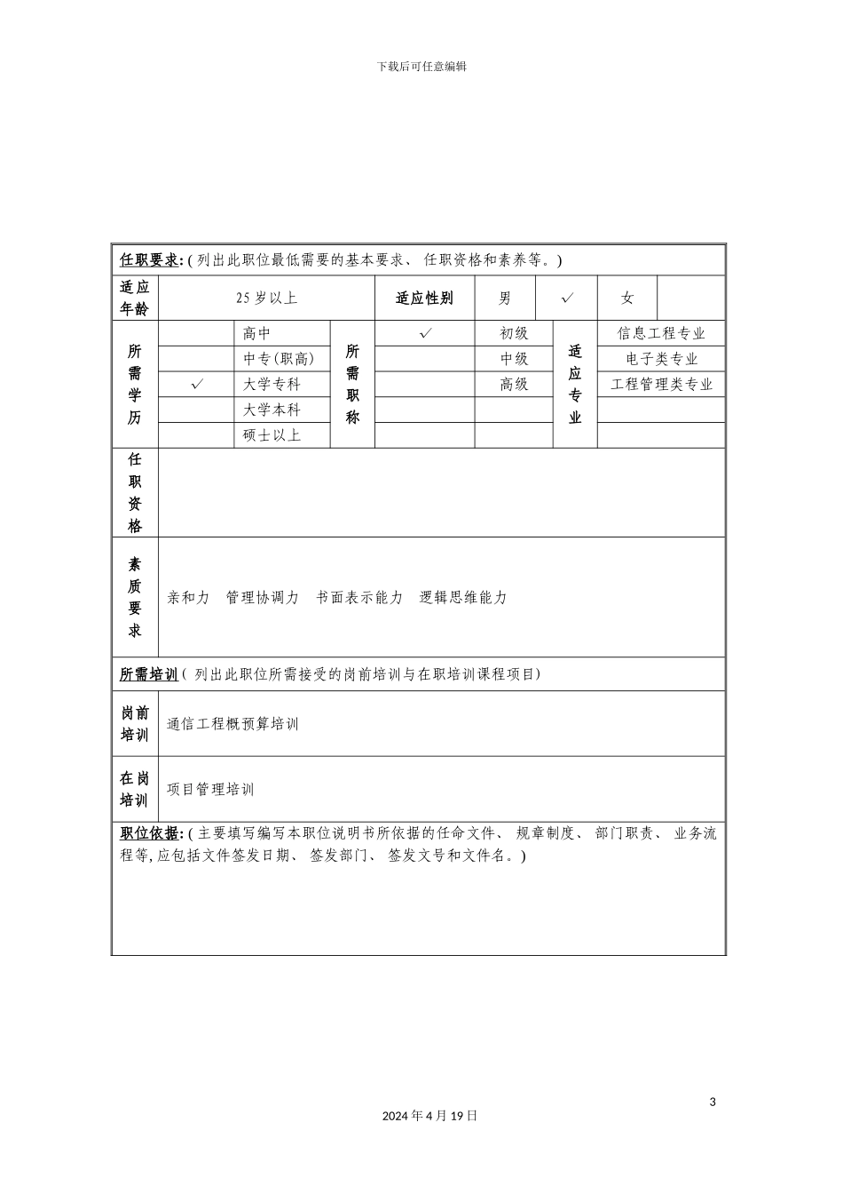 项目管理副经理岗位说明书_第3页