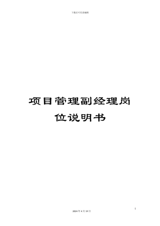 项目管理副经理岗位说明书