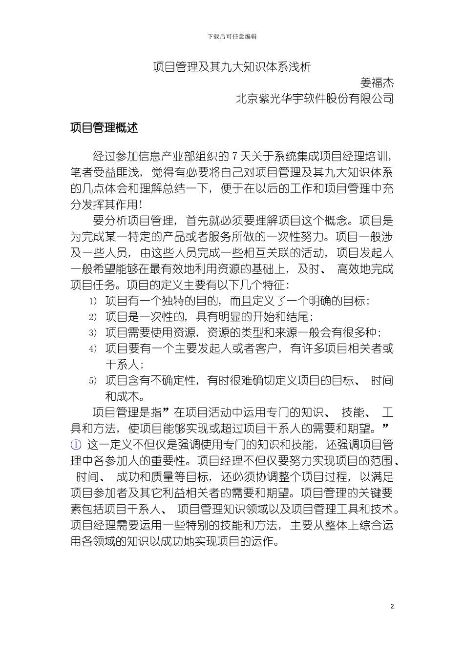 项目管理及其九大知识体系浅析模板_第2页