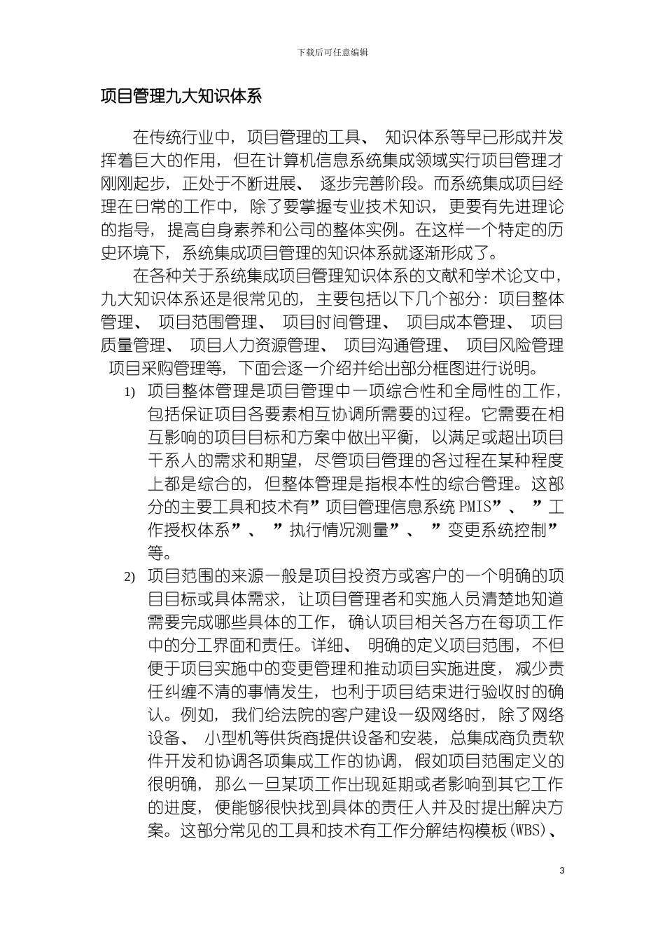 项目管理及其九大知识体系浅析模板_第3页