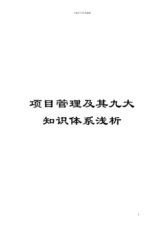 项目管理及其九大知识体系浅析模板