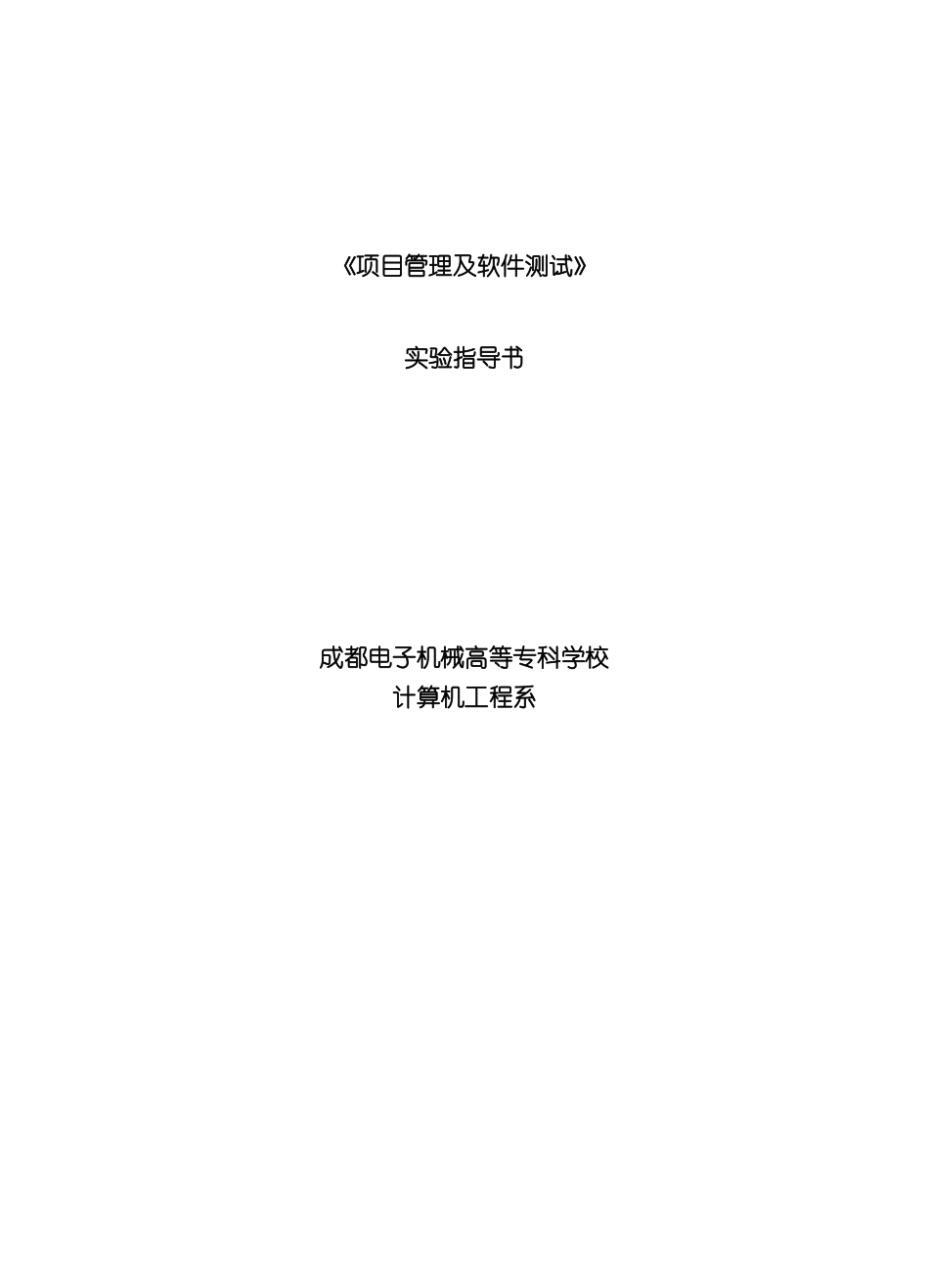 项目管理及软件测试实验指导书_第2页