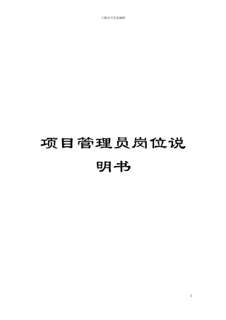 项目管理员岗位说明书模板