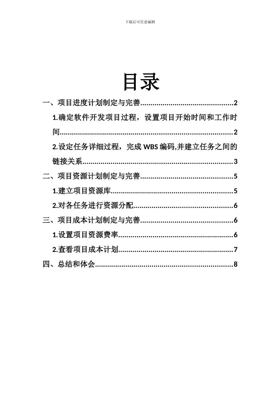 项目管理大作业_第3页