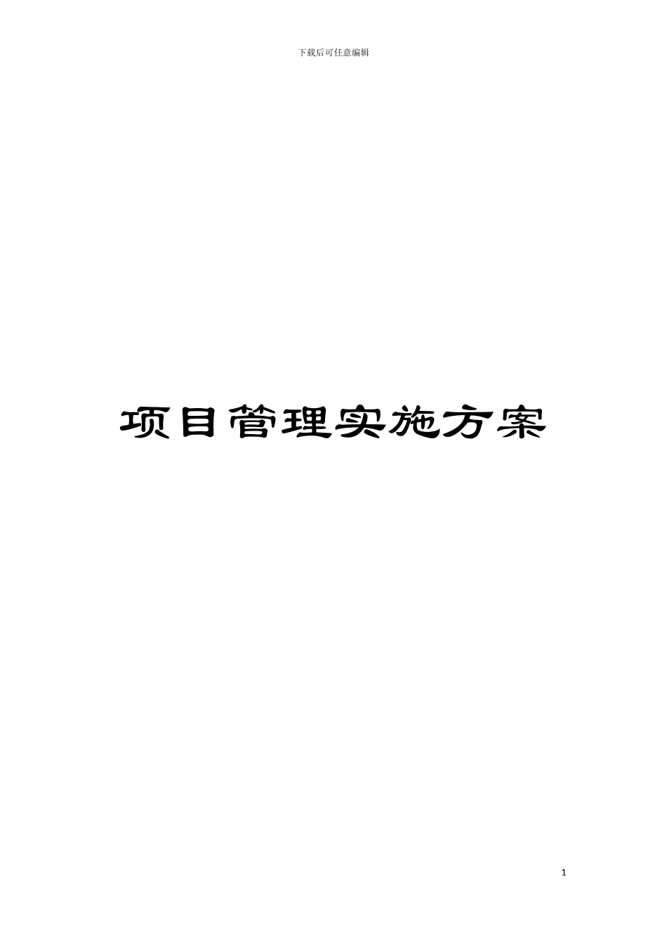 项目管理实施方案模板_第1页