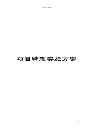 项目管理实施方案模板