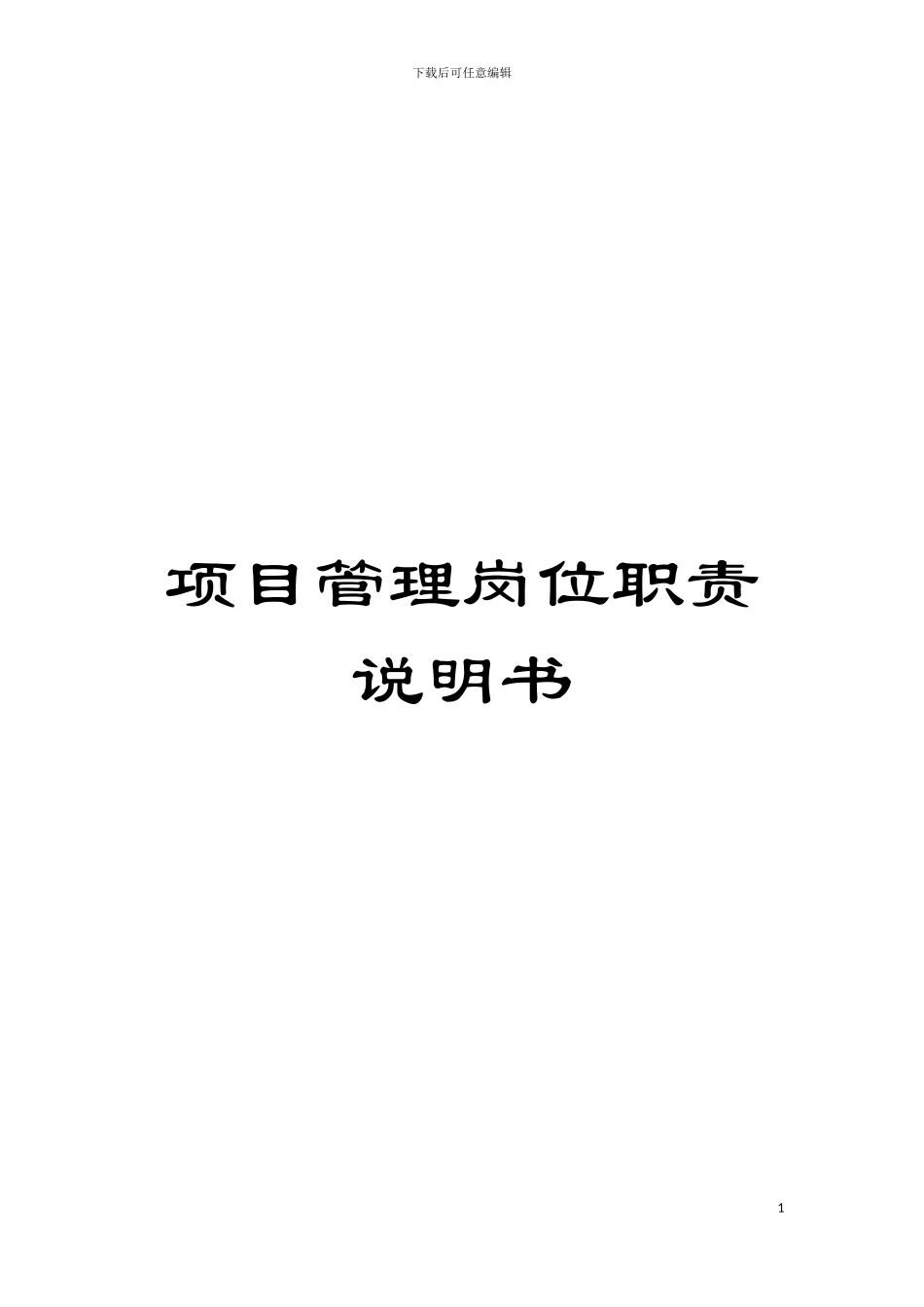 项目管理岗位职责说明书模板_第1页
