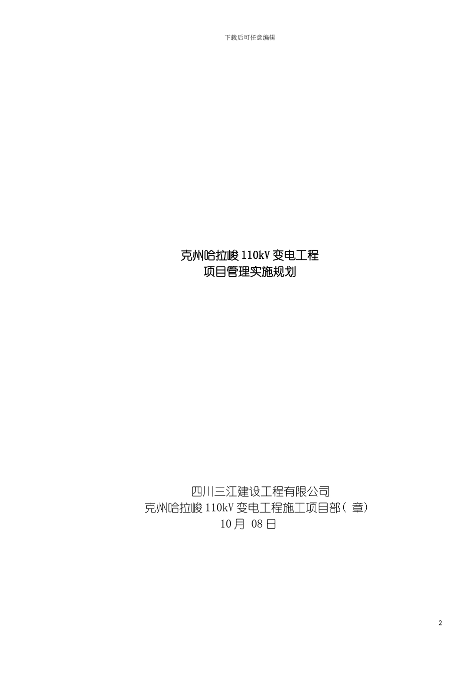 项目管理实施规划施工组织设计模板_第2页