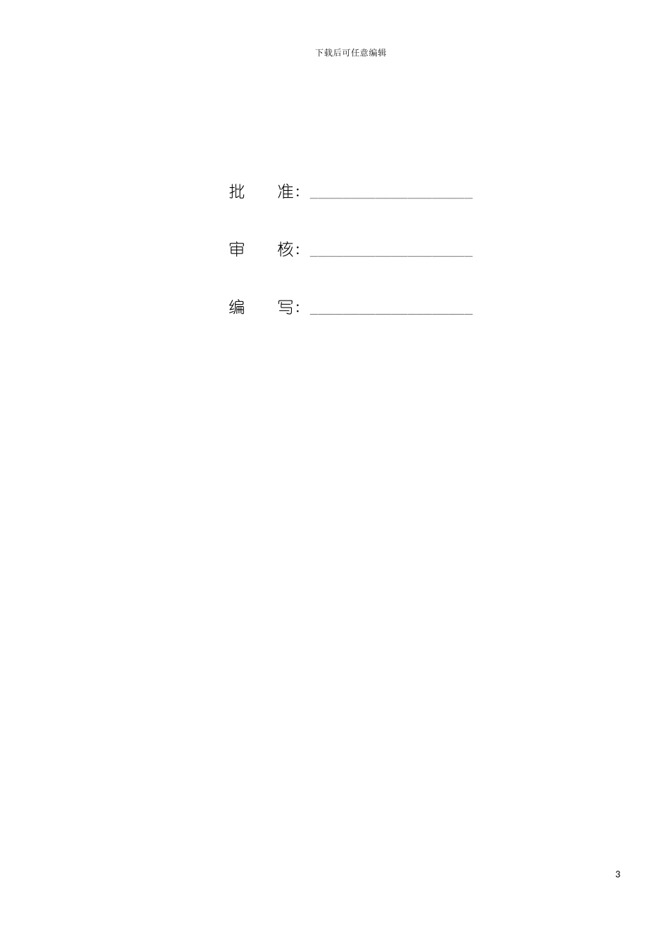 项目管理实施规划施工组织设计模板_第3页