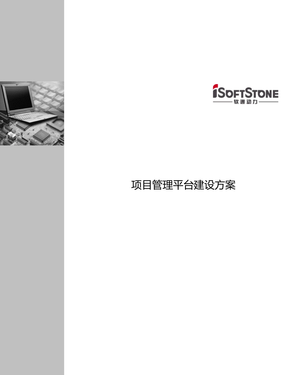 项目管理平台建设方案_第1页