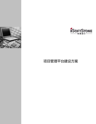 项目管理平台建设方案