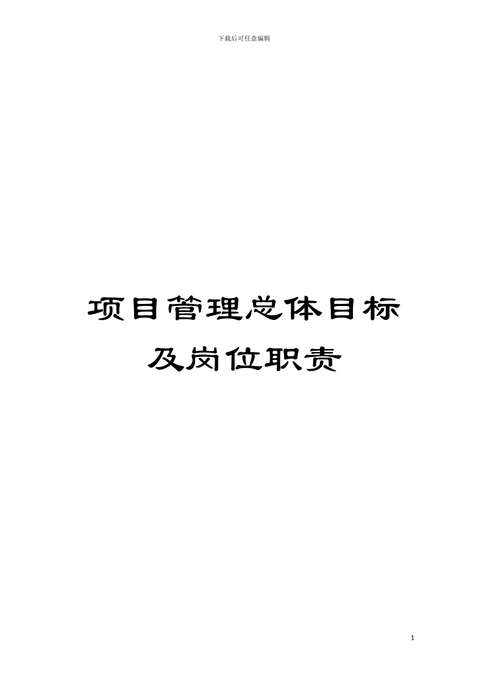 项目管理总体目标及岗位职责模板_第1页