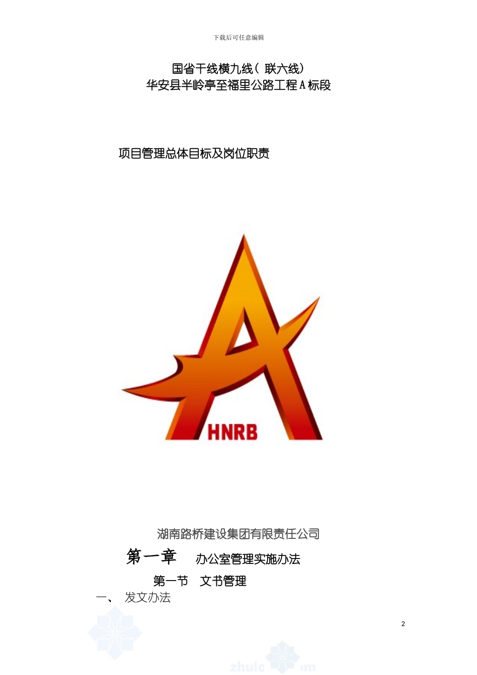 项目管理总体目标及岗位职责模板_第2页