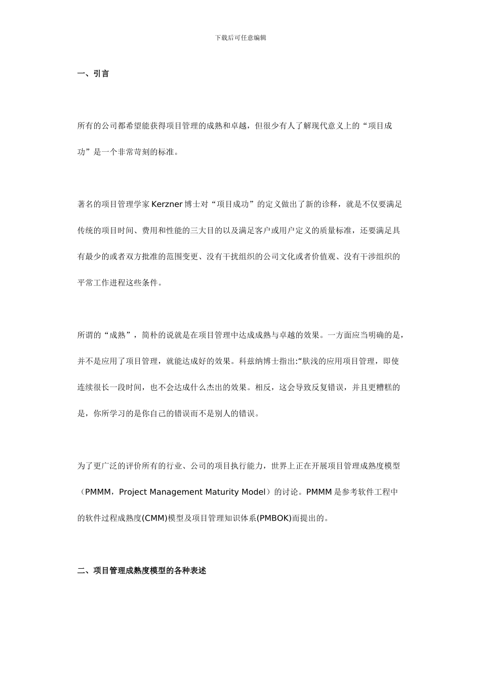 项目管理成熟度模型的各种表述_第1页