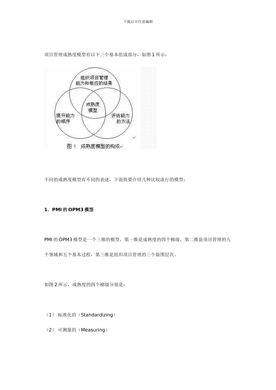 项目管理成熟度模型的各种表述_第2页