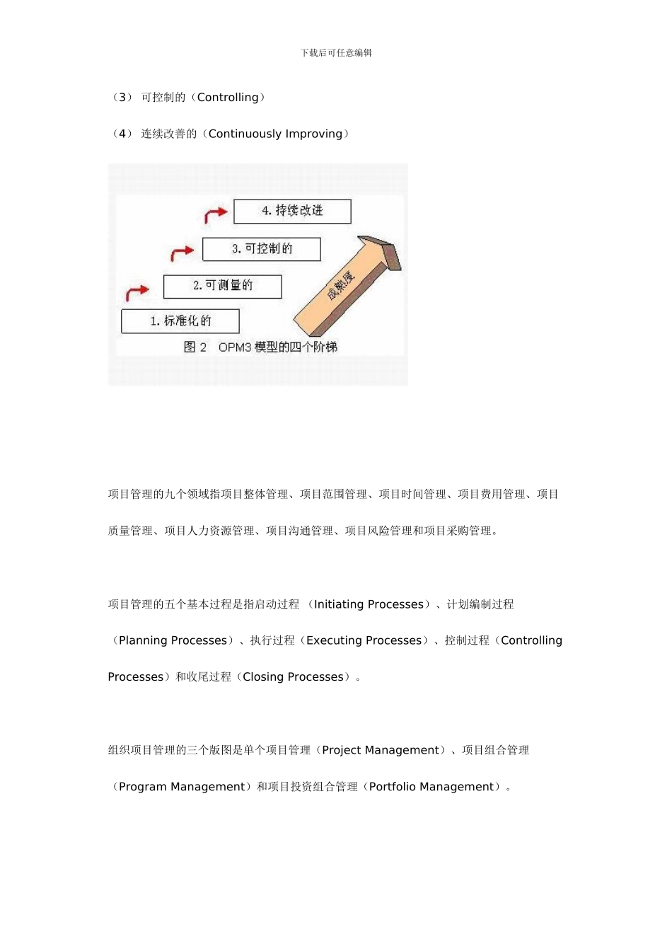 项目管理成熟度模型的各种表述_第3页