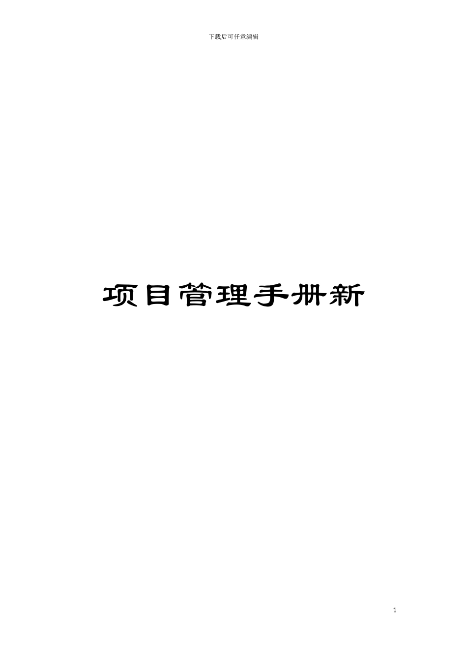 项目管理手册新模板_第1页