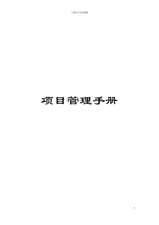项目管理手册模板