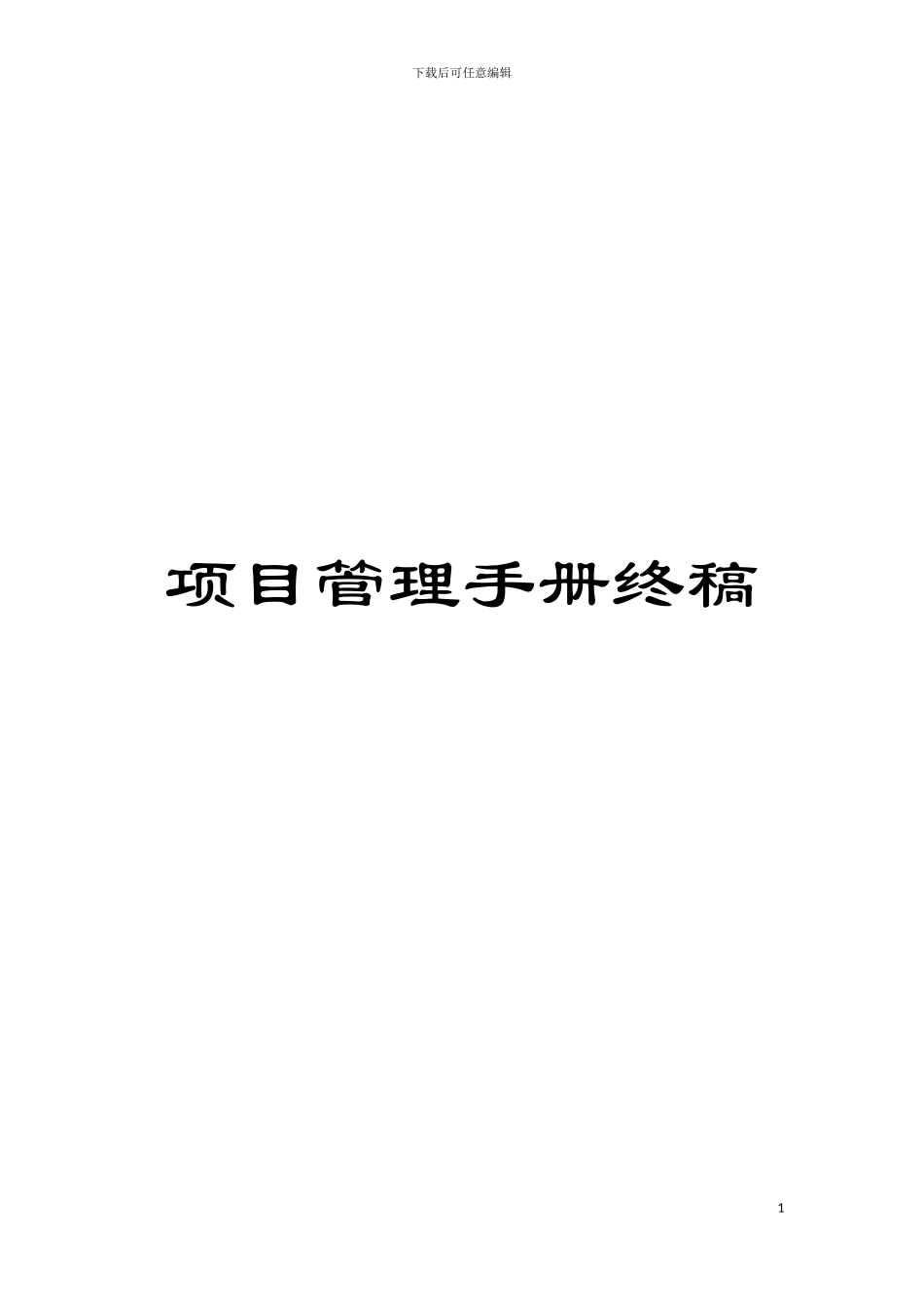 项目管理手册终稿模板_第1页
