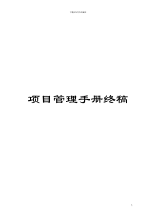 项目管理手册终稿模板