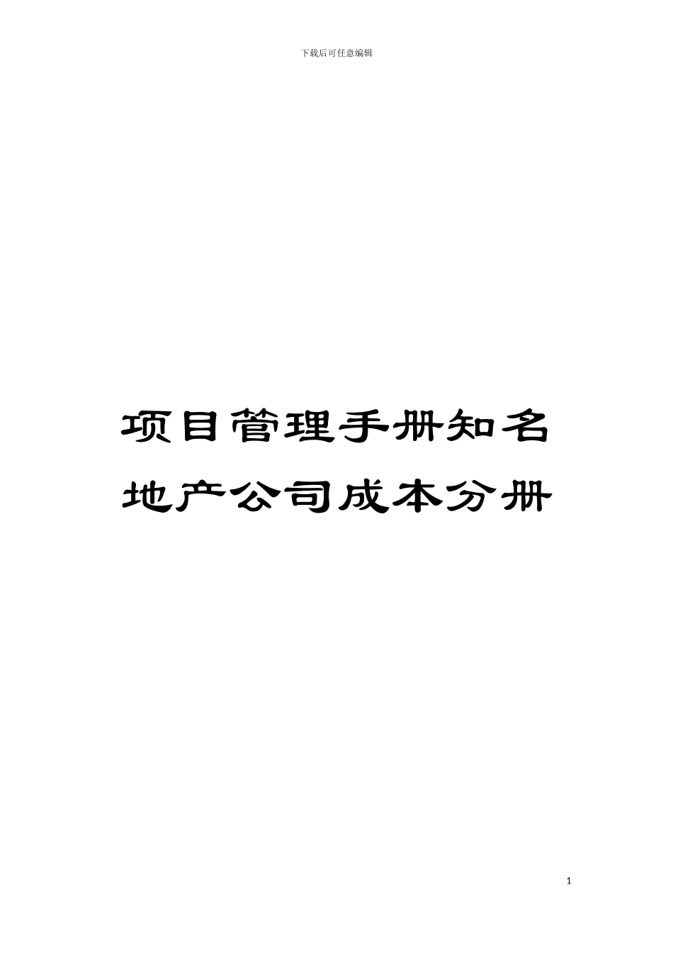 项目管理手册知名地产公司成本分册模板_第1页