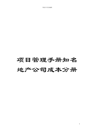 项目管理手册知名地产公司成本分册模板