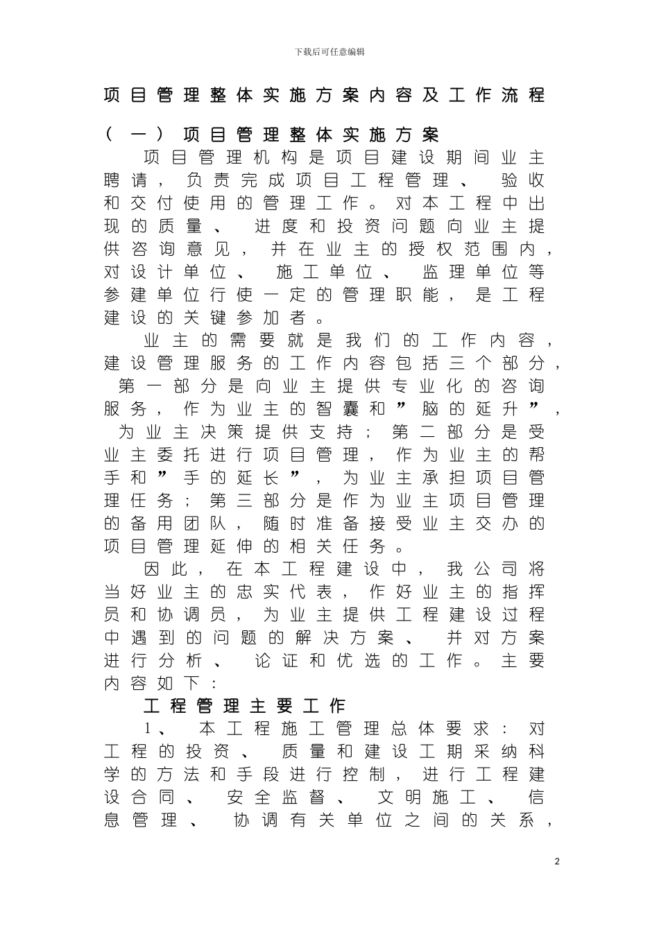 项目管理整体实施方案内容及工作流程模板_第2页