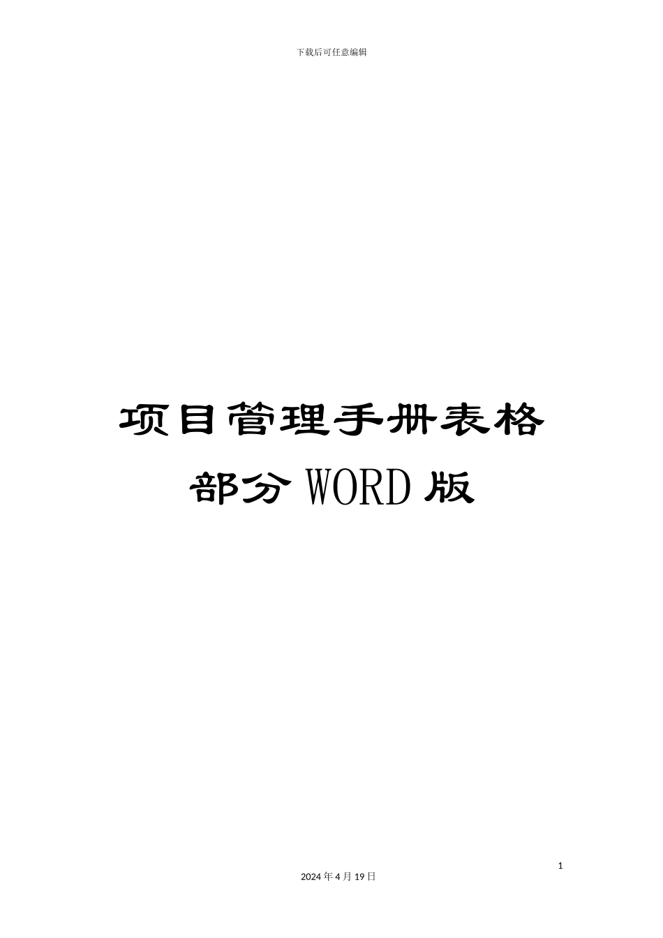 项目管理手册表格部分WORD版_第1页