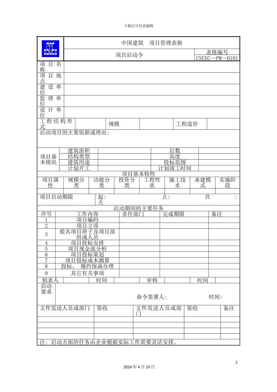 项目管理手册表格部分WORD版_第2页