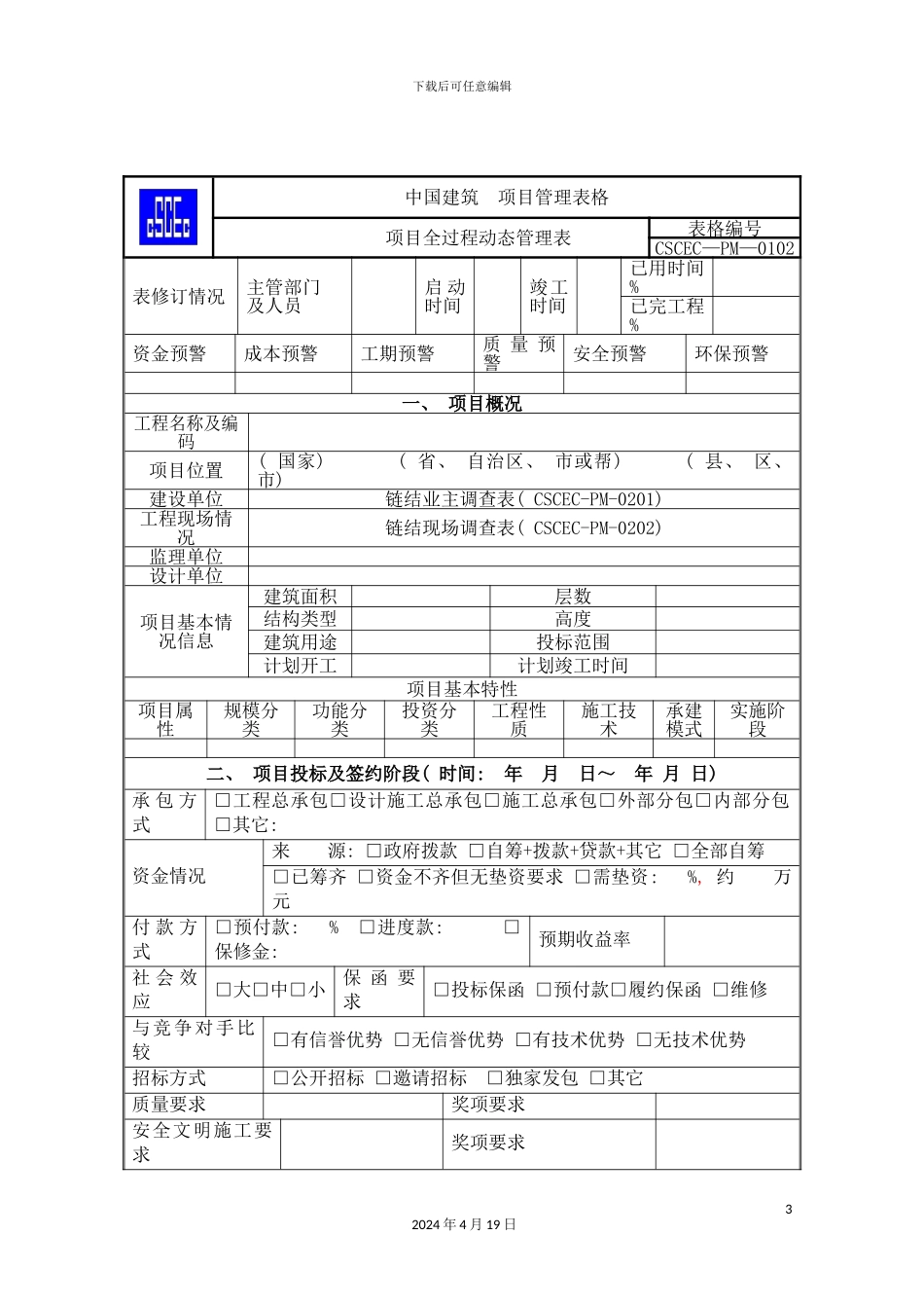 项目管理手册表格部分WORD版_第3页