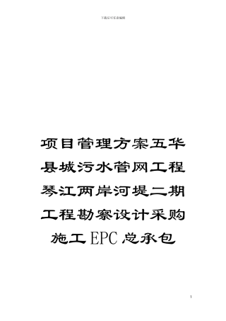 项目管理方案五华县城污水管网工程琴江两岸河堤二期工程勘察设计采购施工EPC总承包模板