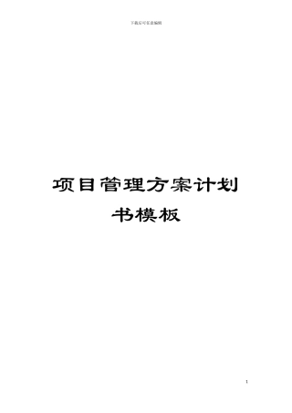 项目管理方案计划书模板模板