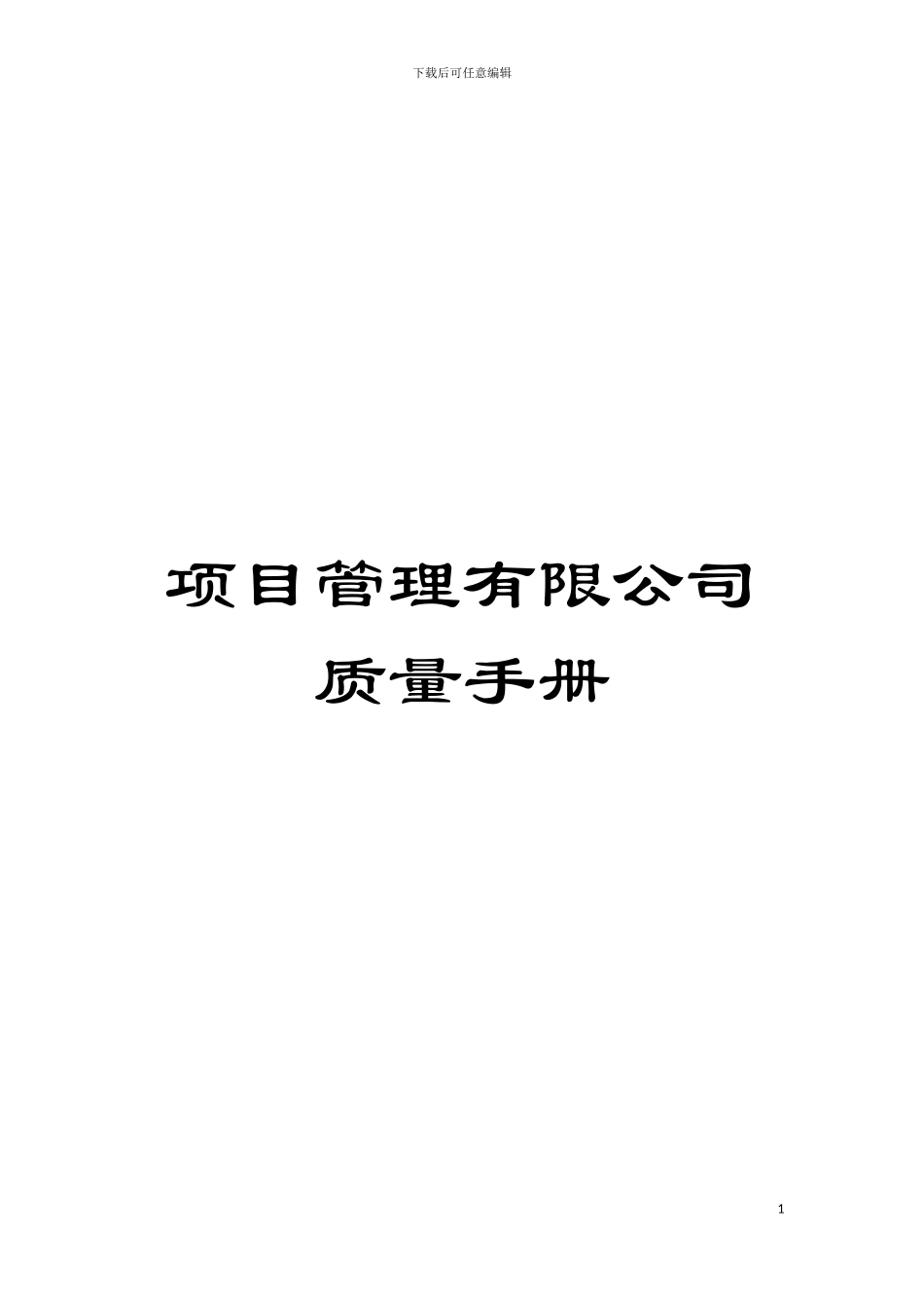 项目管理有限公司质量手册模板_第1页