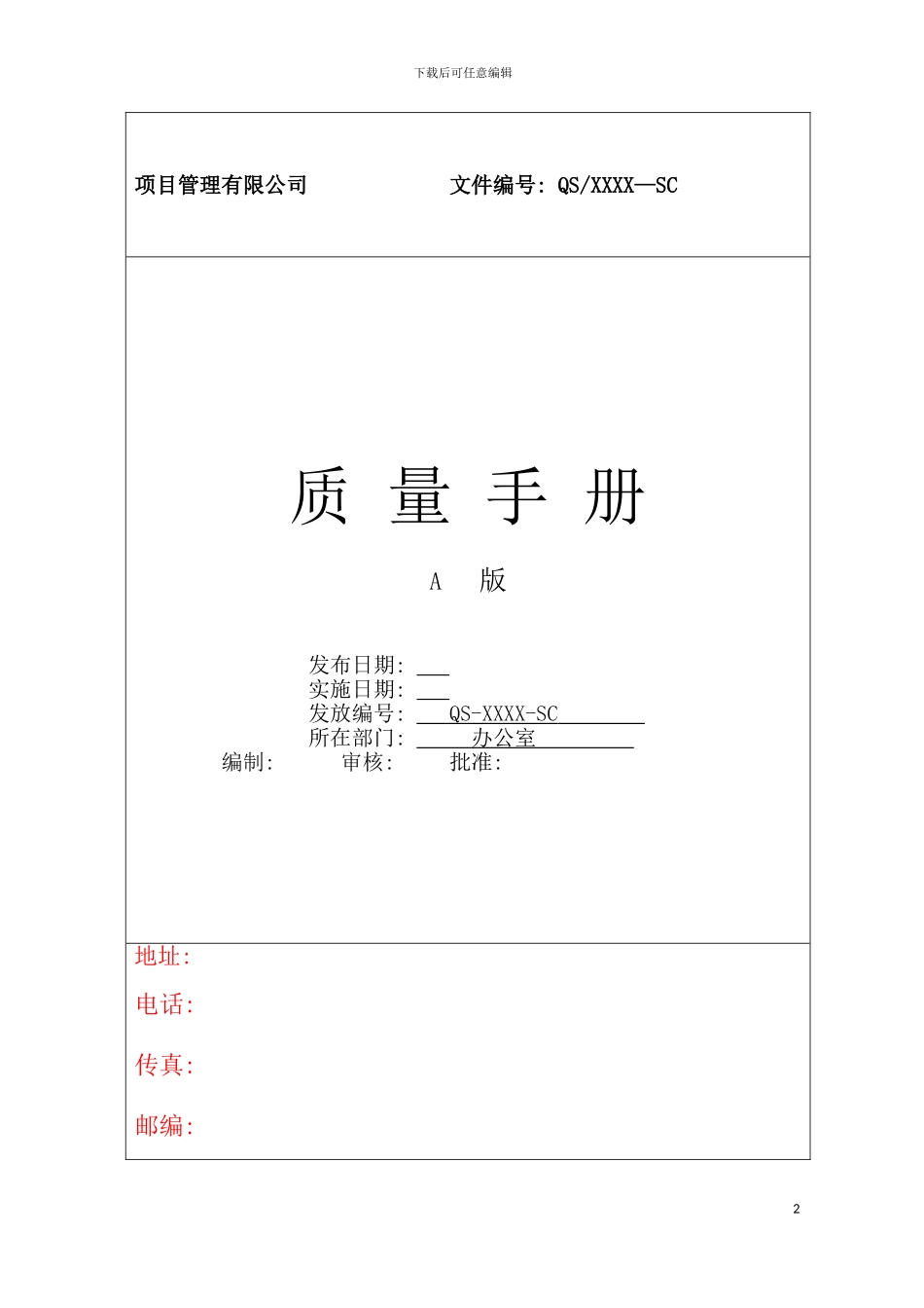 项目管理有限公司质量手册模板_第2页