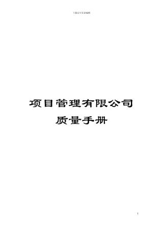 项目管理有限公司质量手册模板