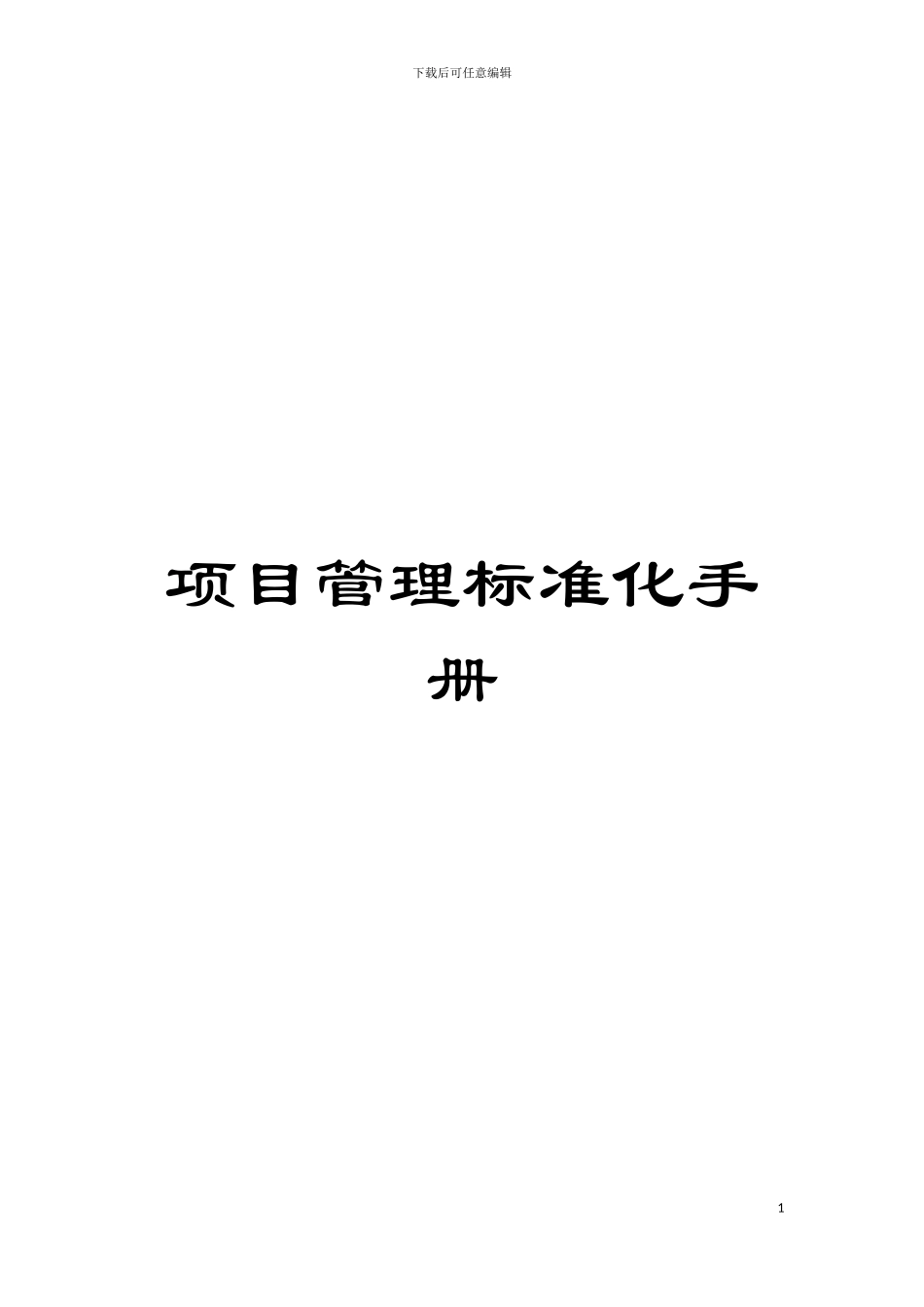 项目管理标准化手册模板_第1页