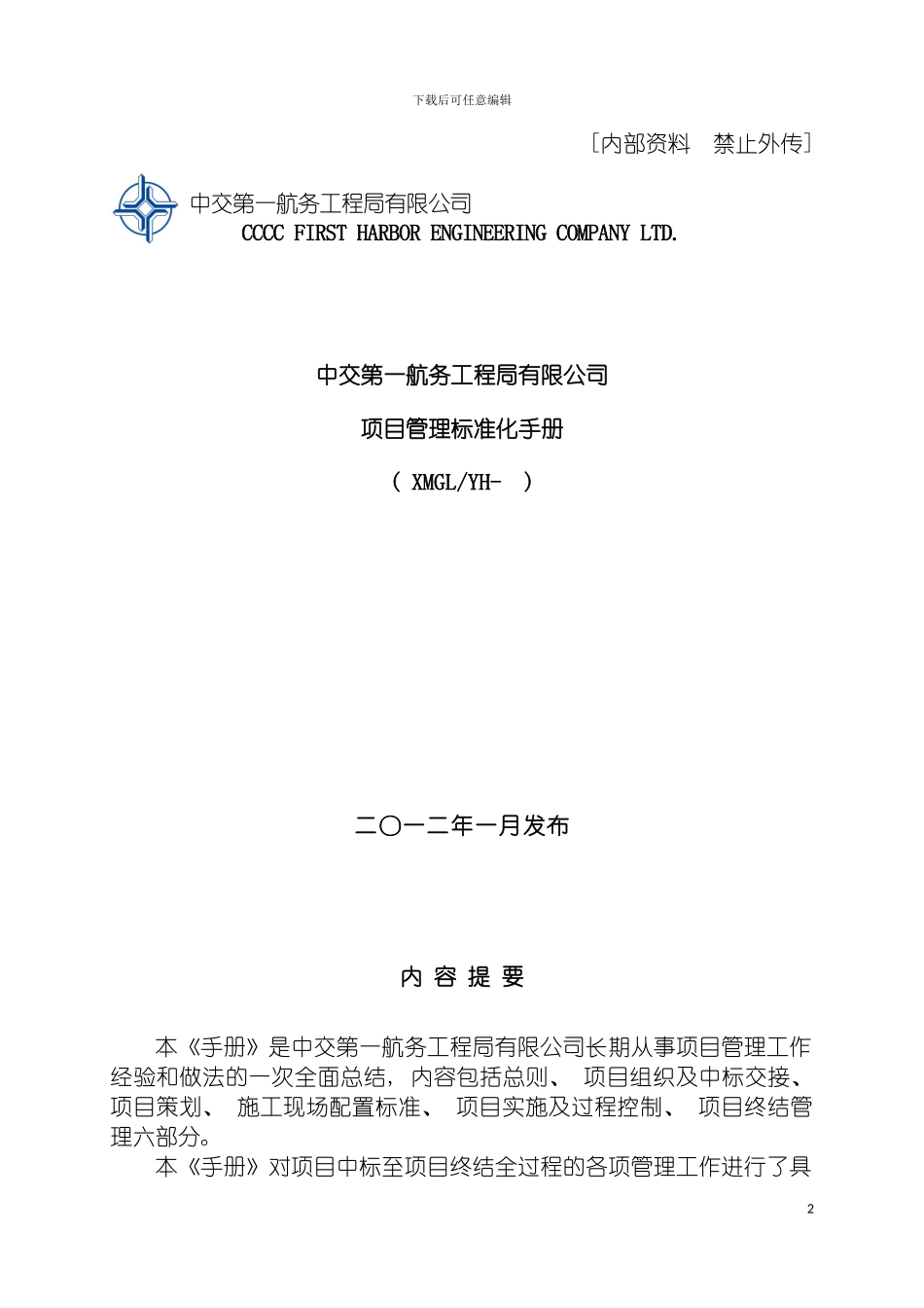 项目管理标准化手册模板_第2页