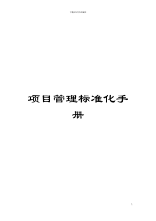项目管理标准化手册模板