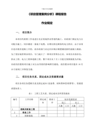 项目管理案例分析