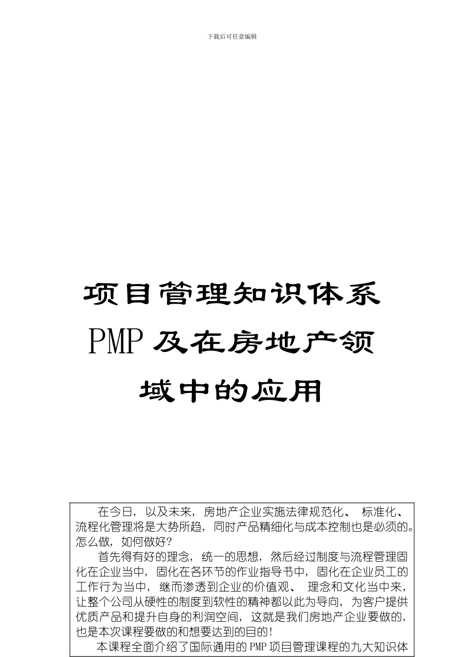 项目管理知识体系PMP及在房地产领域中的应用模板_第1页