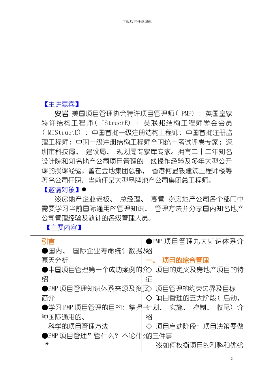 项目管理知识体系PMP及在房地产领域中的应用模板_第2页