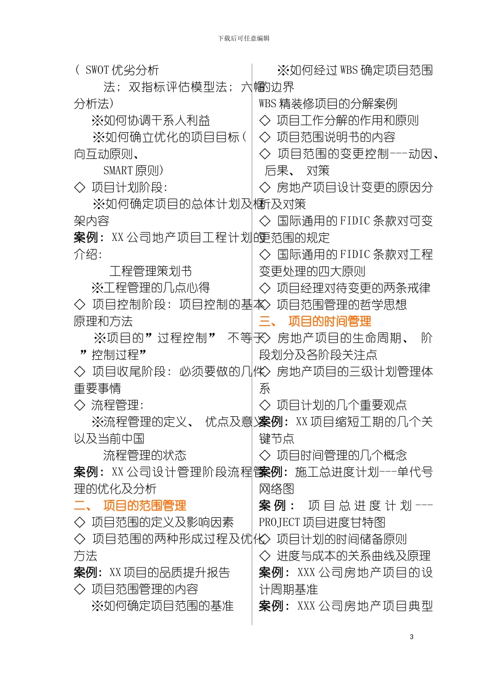 项目管理知识体系PMP及在房地产领域中的应用模板_第3页