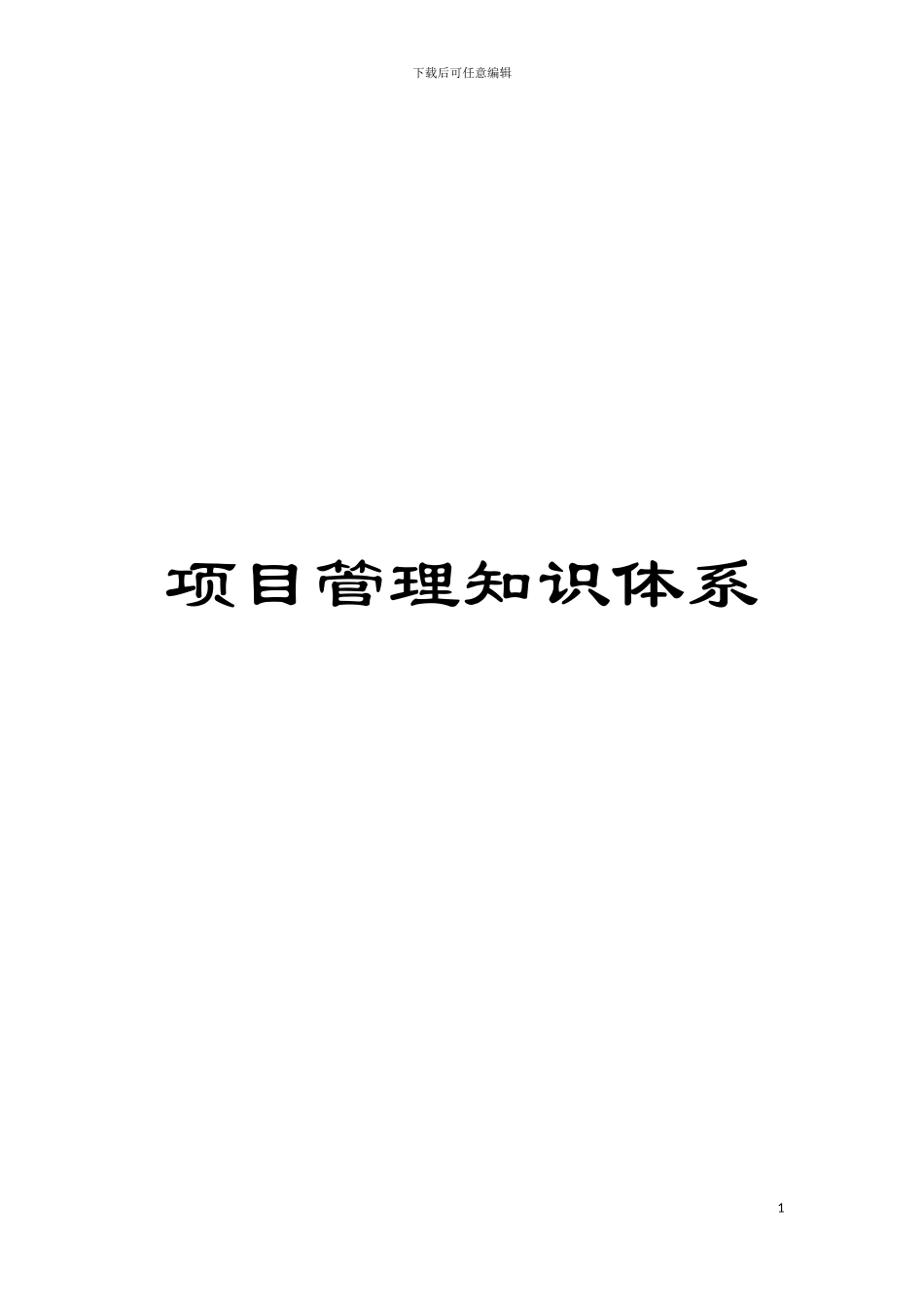 项目管理知识体系模板_第1页