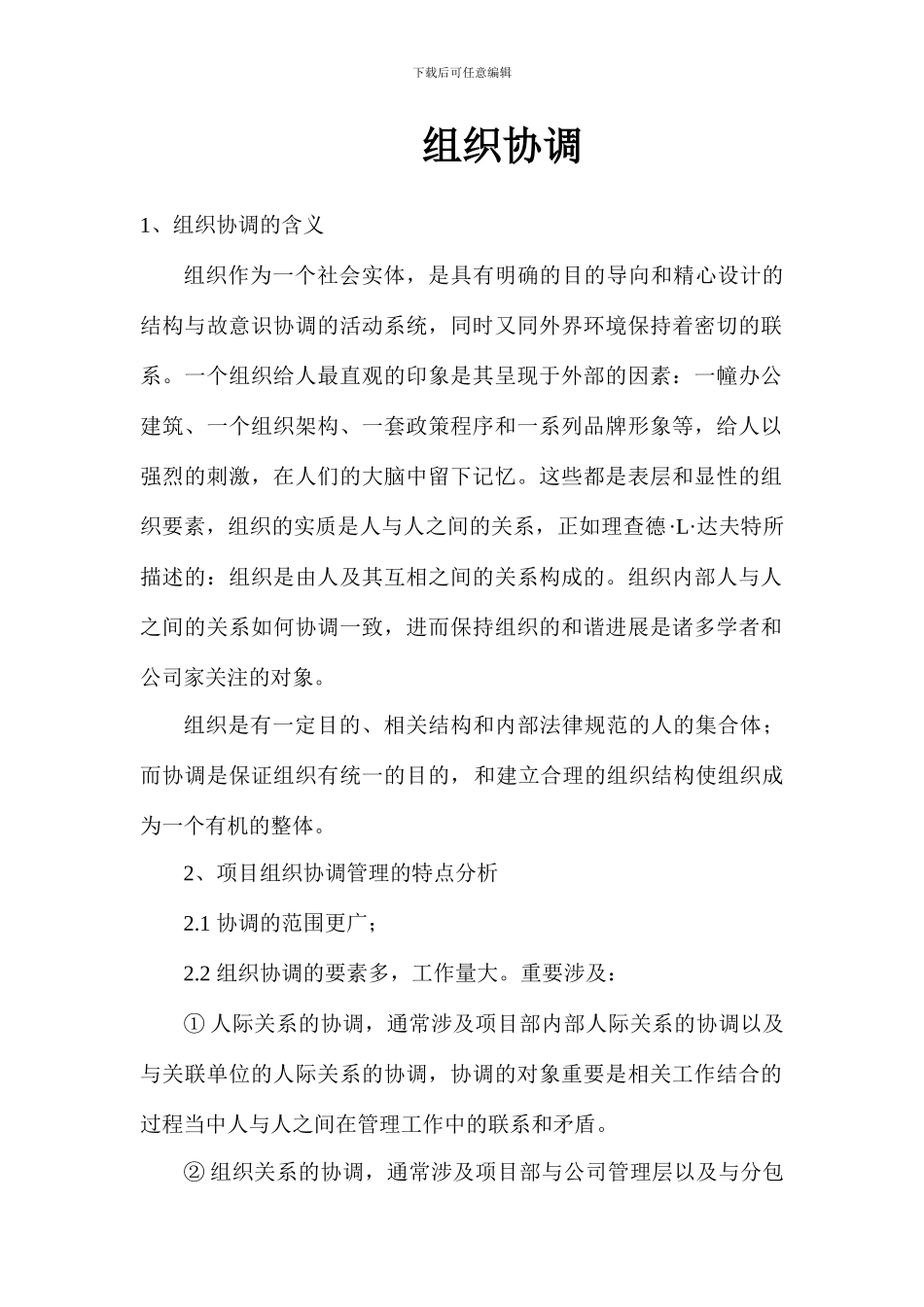 项目管理组织协调_第1页